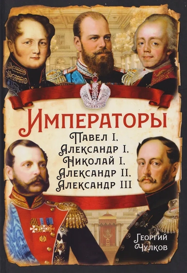 Императоры. Павел I, Александр I, Николай I, Александр II, Александр III: купить с доставкой по Кипру или в книжных магазинах Букберри в Лимасоле, Ларнаке и Пафосе