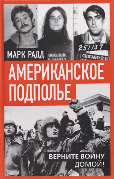 Американское подполье. Верните войну домой!: купить с доставкой по Кипру или в книжных магазинах Букберри в Лимасоле, Ларнаке и Пафосе