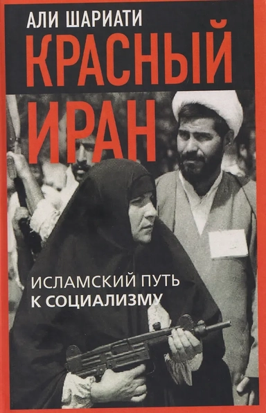 Красный Иран. Исламский путь к социализму: купить с доставкой по Кипру или в книжных магазинах Букберри в Лимасоле, Ларнаке и Пафосе