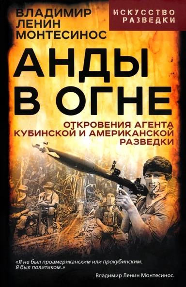 Анды в огне. Откровения агента кубинской и американской разведок: купить с доставкой по Кипру или в книжных магазинах Букберри в Лимасоле, Ларнаке и Пафосе
