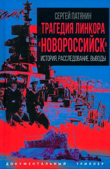 Трагедия линкора "Новороссийск". История, расследование, выводы: купить с доставкой по Кипру или в книжных магазинах Букберри в Лимасоле, Ларнаке и Пафосе