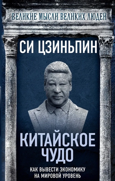 Китайское чудо. Как вывести экономику на мировой уровень: купить с доставкой по Кипру или в книжных магазинах Букберри в Лимасоле, Ларнаке и Пафосе