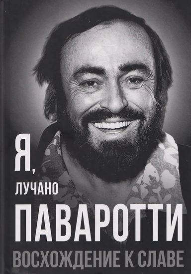 Я, Лучано Паваротти, или Восхождение к славе: купить с доставкой по Кипру или в книжных магазинах Букберри в Лимасоле, Ларнаке и Пафосе