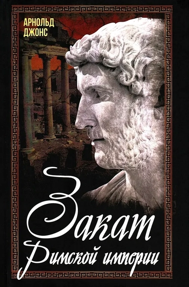 Закат Римской империи: купить с доставкой по Кипру или в книжных магазинах Букберри в Лимасоле, Ларнаке и Пафосе