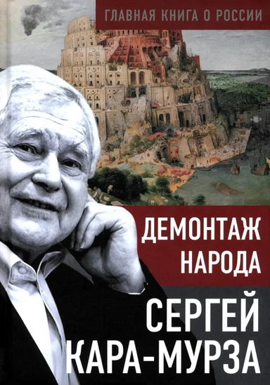 Демонтаж народа: купить с доставкой по Кипру или в книжных магазинах Букберри в Лимасоле, Ларнаке и Пафосе