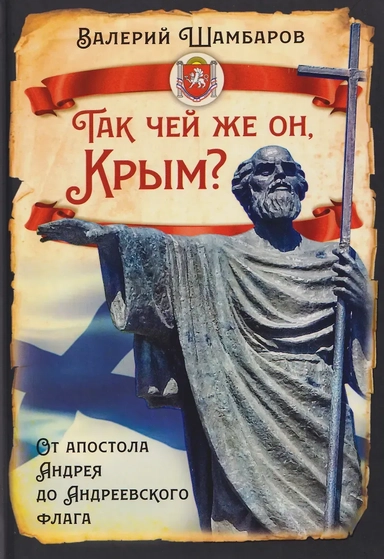 Так чей же он, Крым? От апостола Андрея до Андреевского флага: купить с доставкой по Кипру или в книжных магазинах Букберри в Лимасоле, Ларнаке и Пафосе