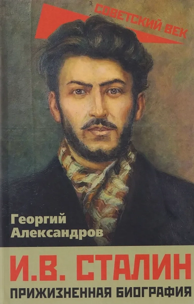 И. В. Сталин. Прижизненная биография: купить с доставкой по Кипру или в книжных магазинах Букберри в Лимасоле, Ларнаке и Пафосе