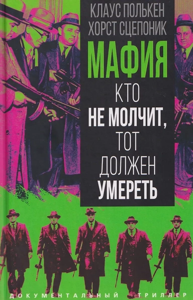 Мафия. Кто не молчит, тот должен умереть: купить с доставкой по Кипру или в книжных магазинах Букберри в Лимасоле, Ларнаке и Пафосе