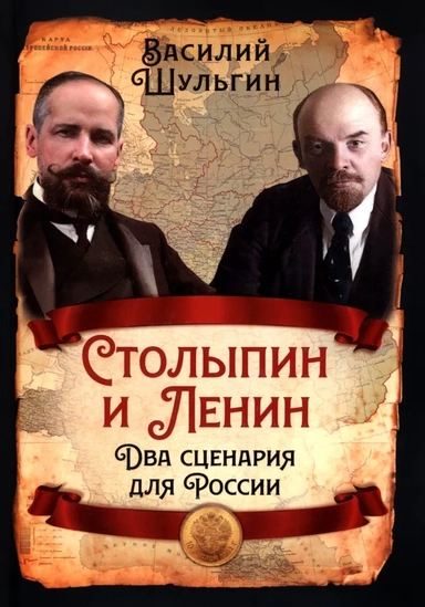 Столыпин и Ленин. Два сценария для России: купить с доставкой по Кипру или в книжных магазинах Букберри в Лимасоле, Ларнаке и Пафосе