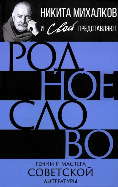 Родное слово. Гении и мастера советской литературы: купить с доставкой по Кипру или в книжных магазинах Букберри в Лимасоле, Ларнаке и Пафосе