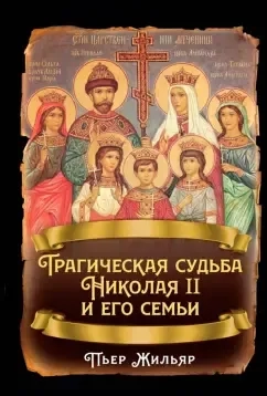 Трагическая судьба Николая II и его семьи: купить с доставкой по Кипру или в книжных магазинах Букберри в Лимасоле, Ларнаке и Пафосе