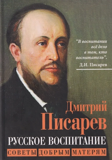Русское воспитание. Советы добрым матерям: купить с доставкой по Кипру или в книжных магазинах Букберри в Лимасоле, Ларнаке и Пафосе
