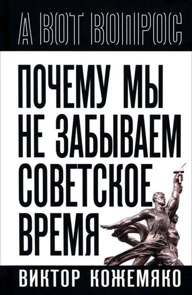Почему мы не забываем советское время?: купить с доставкой по Кипру или в книжных магазинах Букберри в Лимасоле, Ларнаке и Пафосе