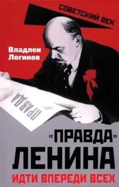 "Правда" Ленина. Идти впереди всех: купить с доставкой по Кипру или в книжных магазинах Букберри в Лимасоле, Ларнаке и Пафосе