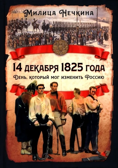 14 декабря 1825 года. День, который мог изменить Россию: купить с доставкой по Кипру или в книжных магазинах Букберри в Лимасоле, Ларнаке и Пафосе