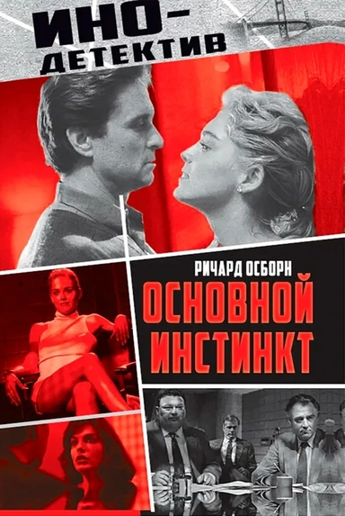 Основной инстинкт: купить с доставкой по Кипру или в книжных магазинах Букберри в Лимасоле, Ларнаке и Пафосе