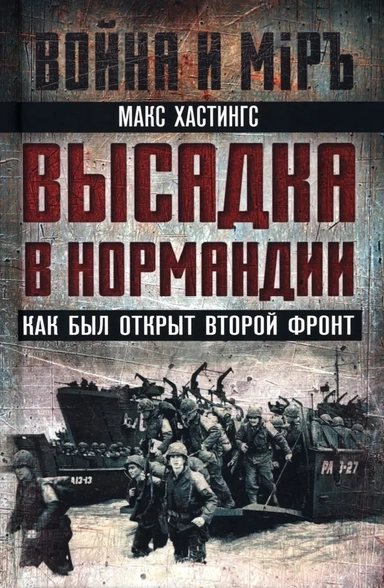 Высадка в Нормандии. Как был открыт Второй фронт: купить с доставкой по Кипру или в книжных магазинах Букберри в Лимасоле, Ларнаке и Пафосе