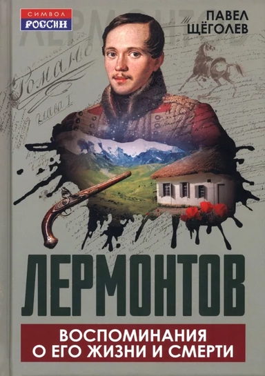 Лермонтов. Воспоминания о его жизни и смерти: купить с доставкой по Кипру или в книжных магазинах Букберри в Лимасоле, Ларнаке и Пафосе