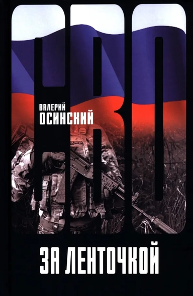 За ленточкой: купить с доставкой по Кипру или в книжных магазинах Букберри в Лимасоле, Ларнаке и Пафосе