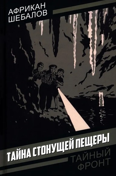 Тайна стонущей пещеры: купить с доставкой по Кипру или в книжных магазинах Букберри в Лимасоле, Ларнаке и Пафосе