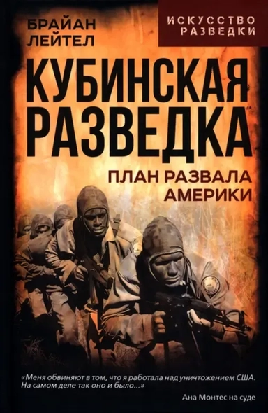 Кубинская разведка. План развала Америки: купить с доставкой по Кипру или в книжных магазинах Букберри в Лимасоле, Ларнаке и Пафосе