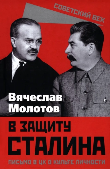 В защиту Сталина. Письмо в ЦК о культе личности: купить с доставкой по Кипру или в книжных магазинах Букберри в Лимасоле, Ларнаке и Пафосе