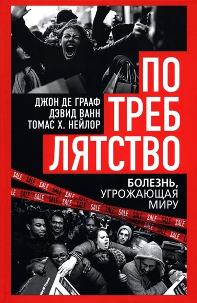 Потреблятство. Болезнь, угрожающая миру: купить с доставкой по Кипру или в книжных магазинах Букберри в Лимасоле, Ларнаке и Пафосе
