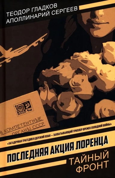 Последняя акция Лоренца: купить с доставкой по Кипру или в книжных магазинах Букберри в Лимасоле, Ларнаке и Пафосе