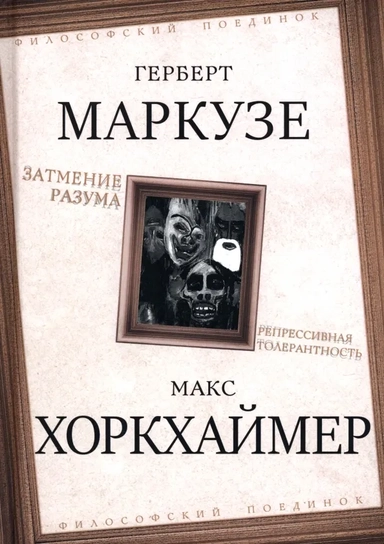 Затмение разума. Репрессивная толерантность: купить с доставкой по Кипру или в книжных магазинах Букберри в Лимасоле, Ларнаке и Пафосе