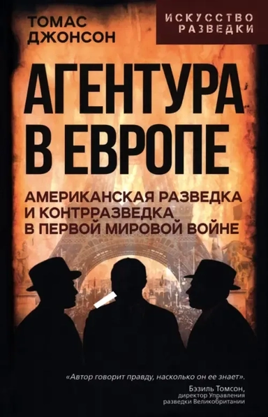 Агентура в Европе. Американская разведка и контрразведка в Первой мировой войне: купить с доставкой по Кипру или в книжных магазинах Букберри в Лимасоле, Ларнаке и Пафосе