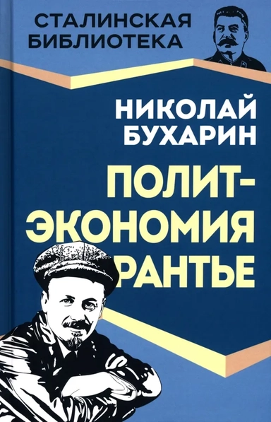 Политэкономия рантье. Советская критика либертарианства: купить с доставкой по Кипру или в книжных магазинах Букберри в Лимасоле, Ларнаке и Пафосе