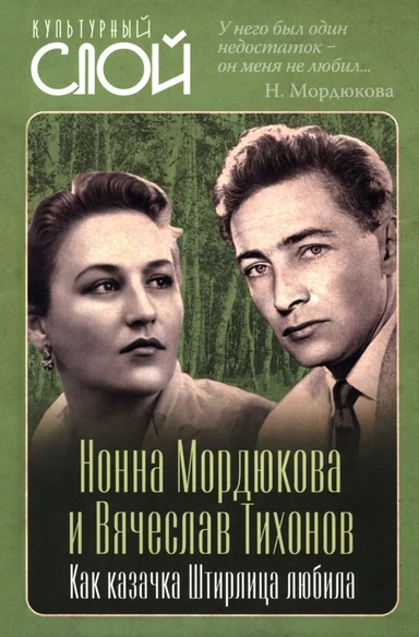 Нонна Мордюкова и Вячеслав Тихонов. Как казачка Штирлица любила: купить с доставкой по Кипру или в книжных магазинах Букберри в Лимасоле, Ларнаке и Пафосе
