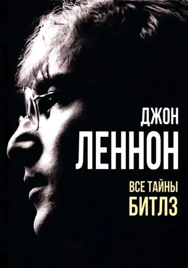 Джон Леннон. Все тайны Битлз: купить с доставкой по Кипру или в книжных магазинах Букберри в Лимасоле, Ларнаке и Пафосе