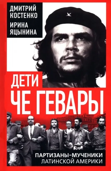 Дети Че Гевары. Партизаны-мученики Латинской Америки: купить с доставкой по Кипру или в книжных магазинах Букберри в Лимасоле, Ларнаке и Пафосе