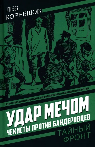 Удар мечом. Чекисты против бандеровцев: купить с доставкой по Кипру или в книжных магазинах Букберри в Лимасоле, Ларнаке и Пафосе
