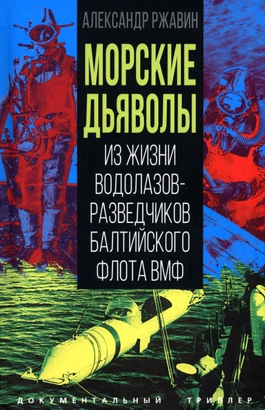 Морские дьяволы. Из жизни водолазов-разведчиков Балтийского флота ВМФ: купить с доставкой по Кипру или в книжных магазинах Букберри в Лимасоле, Ларнаке и Пафосе