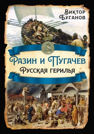 Разин и Пугачев. Русская герилья: купить с доставкой по Кипру или в книжных магазинах Букберри в Лимасоле, Ларнаке и Пафосе