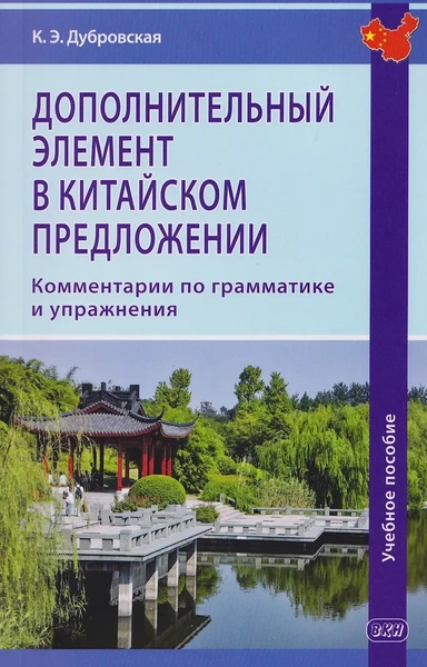 Дополнительный элемент в китайском предложении. Комментарии по грамматике и упражнения. Учебное пособие: купить с доставкой по Кипру или в книжных магазинах Букберри в Лимасоле, Ларнаке и Пафосе