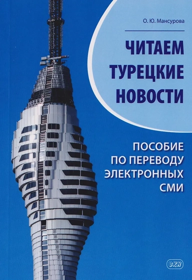 Читаем турецкие новости. Пособие по переводу электронных СМИ: учебное пособие: купить с доставкой по Кипру или в книжных магазинах Букберри в Лимасоле, Ларнаке и Пафосе