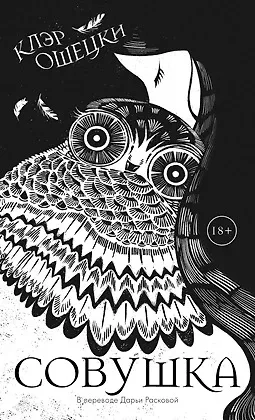 Совушка: купить с доставкой по Кипру или в книжных магазинах Букберри в Лимасоле, Ларнаке и Пафосе