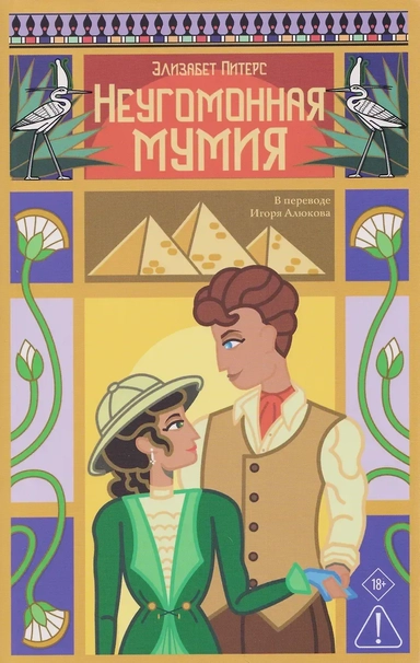 Неугомонная мумия: купить с доставкой по Кипру или в книжных магазинах Букберри в Лимасоле, Ларнаке и Пафосе