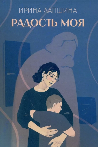 Радость моя: купить с доставкой по Кипру или в книжных магазинах Букберри в Лимасоле, Ларнаке и Пафосе