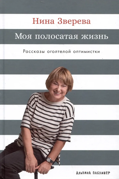 Моя полосатая жизнь: Рассказы оголтелой оптимистки: купить с доставкой по Кипру или в книжных магазинах Букберри в Лимасоле, Ларнаке и Пафосе