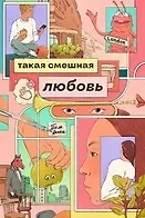 Такая смешная любовь: купить с доставкой по Кипру или в книжных магазинах Букберри в Лимасоле, Ларнаке и Пафосе