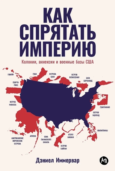 Как спрятать империю: Колонии, аннексии и военные базы США: купить с доставкой по Кипру или в книжных магазинах Букберри в Лимасоле, Ларнаке и Пафосе