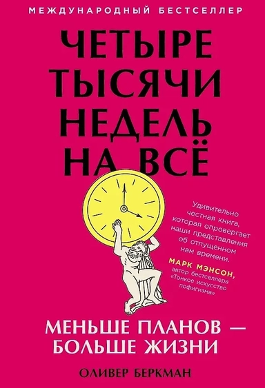 Четыре тысячи недель на всё: Меньше планов - больше жизни: купить с доставкой по Кипру или в книжных магазинах Букберри в Лимасоле, Ларнаке и Пафосе