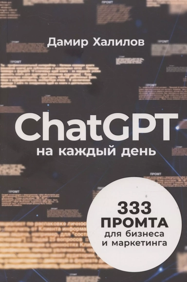 ChatGPT на каждый день: 333 промта для бизнеса и маркетинга: купить с доставкой по Кипру или в книжных магазинах Букберри в Лимасоле, Ларнаке и Пафосе