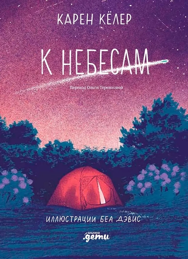 К небесам: купить с доставкой по Кипру или в книжных магазинах Букберри в Лимасоле, Ларнаке и Пафосе