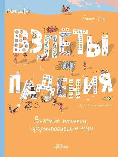 Взлёты и падения : Великие империи, сформировавшие мир: купить с доставкой по Кипру или в книжных магазинах Букберри в Лимасоле, Ларнаке и Пафосе
