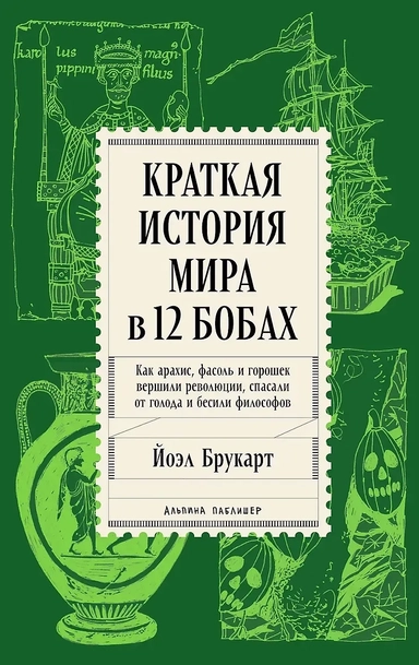 Краткая история мира в 12 бобах: Как арахис, фасоль и горошек вершили революции, спасали от голода и бесили философов: купить с доставкой по Кипру или в книжных магазинах Букберри в Лимасоле, Ларнаке и Пафосе